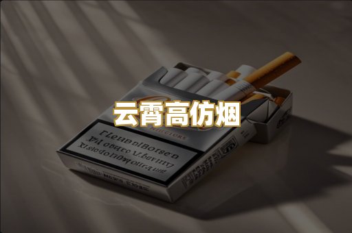 云霄高仿烟