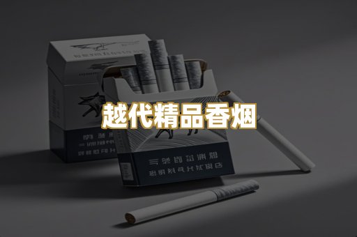越代精品香烟